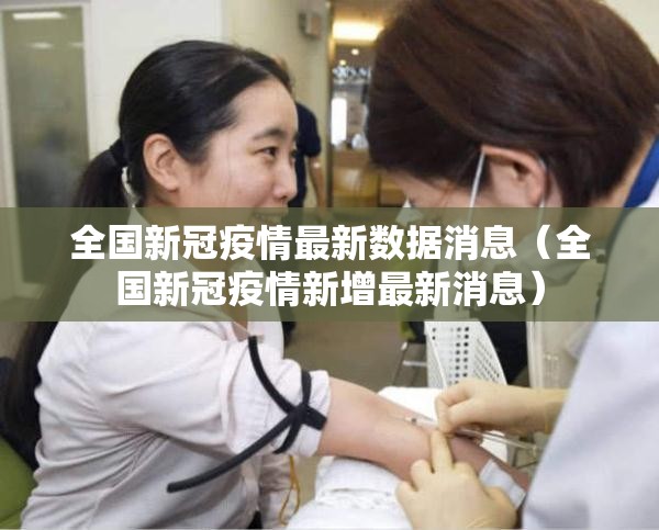 全国新冠疫情最新数据消息（全国新冠疫情新增最新消息）
