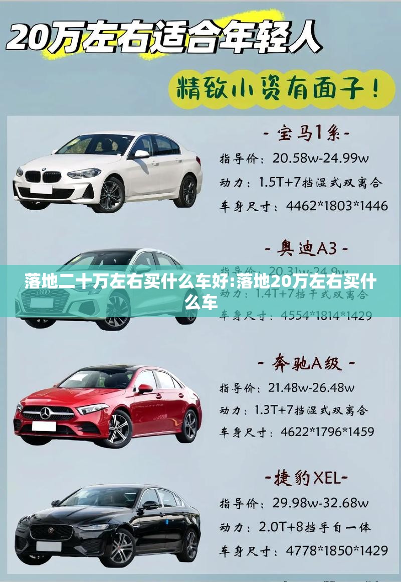 落地二十万左右买什么车好:落地20万左右买什么车