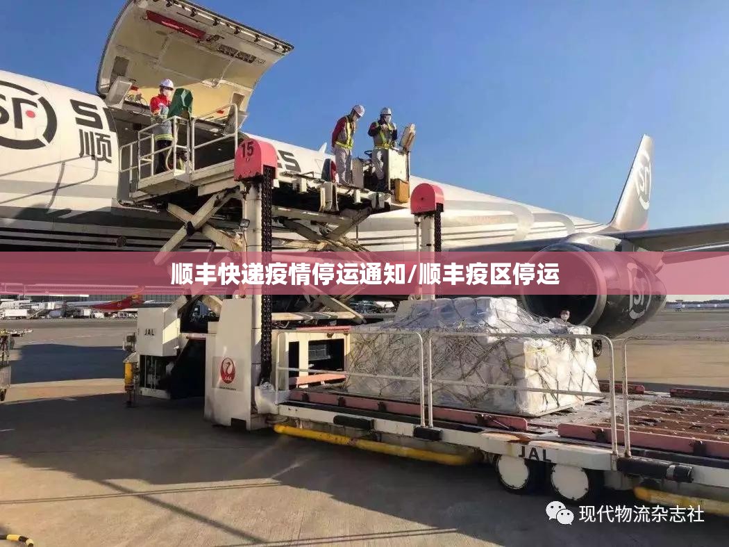 顺丰快递疫情停运通知/顺丰疫区停运