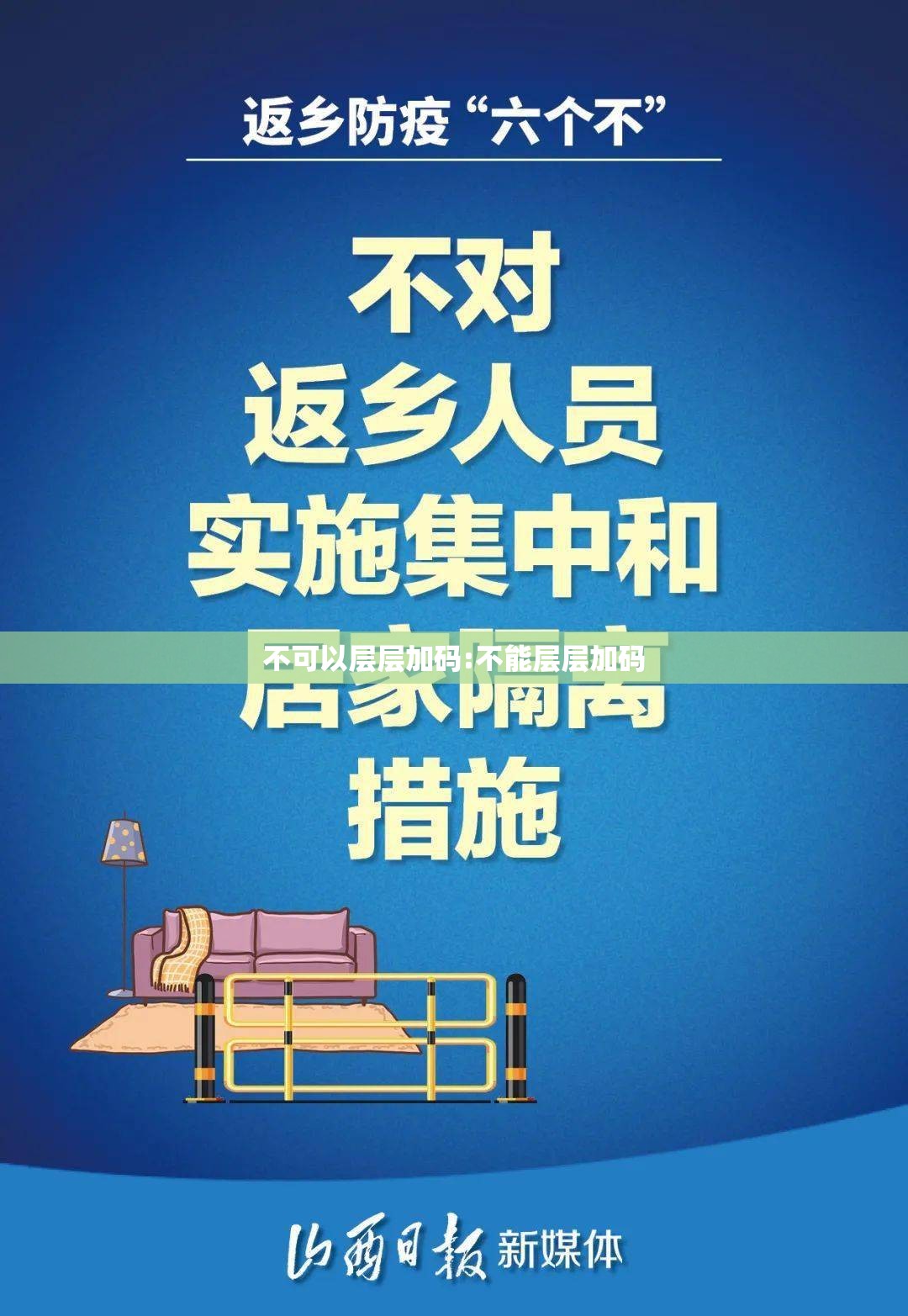 不可以层层加码:不能层层加码