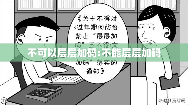 不可以层层加码:不能层层加码