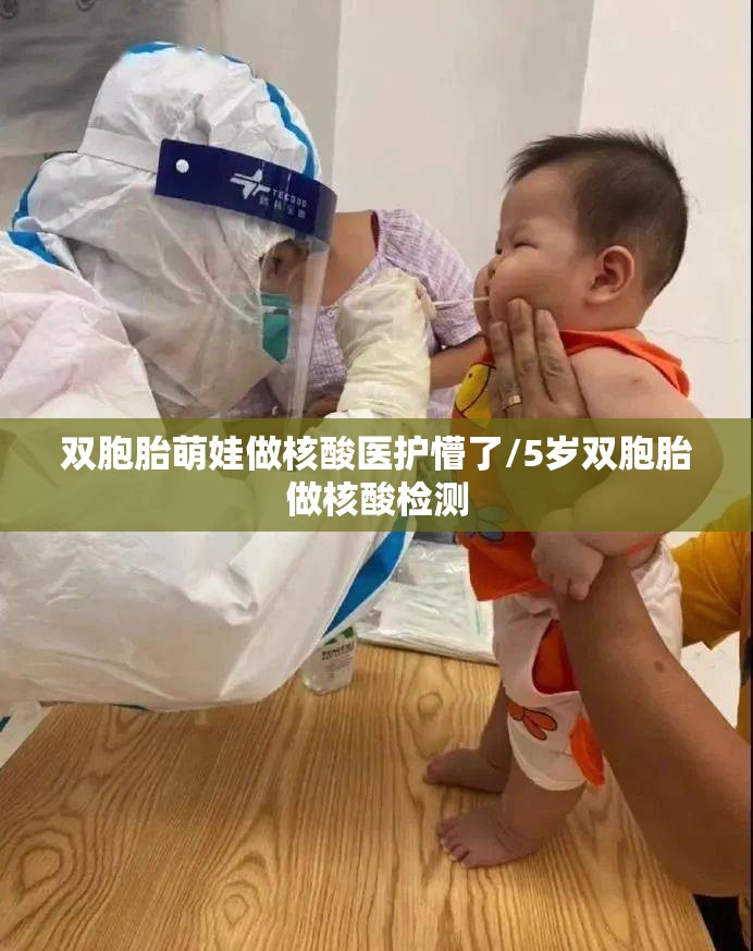 双胞胎萌娃做核酸医护懵了/5岁双胞胎做核酸检测