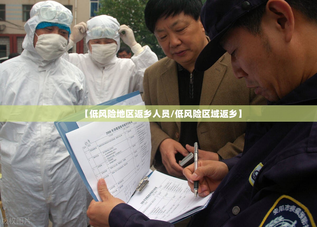 【低风险地区返乡人员/低风险区域返乡】