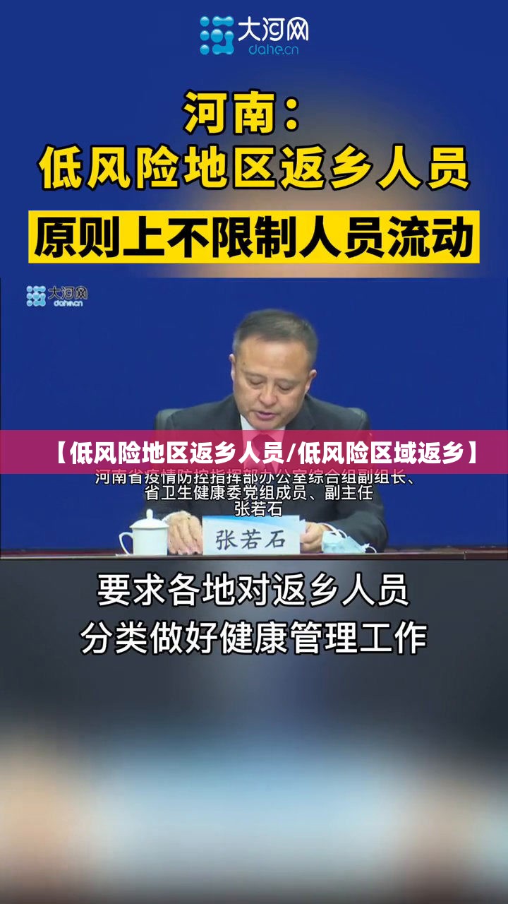 【低风险地区返乡人员/低风险区域返乡】