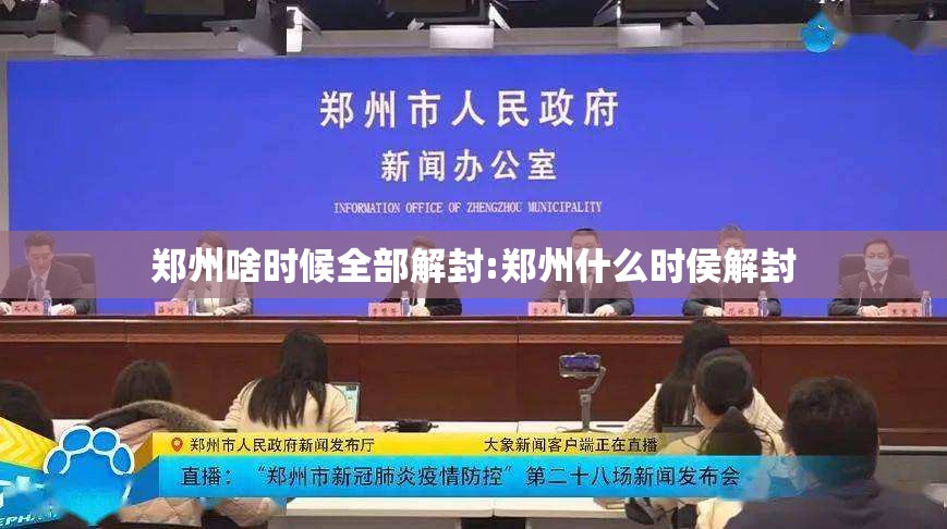 郑州啥时候全部解封:郑州什么时侯解封