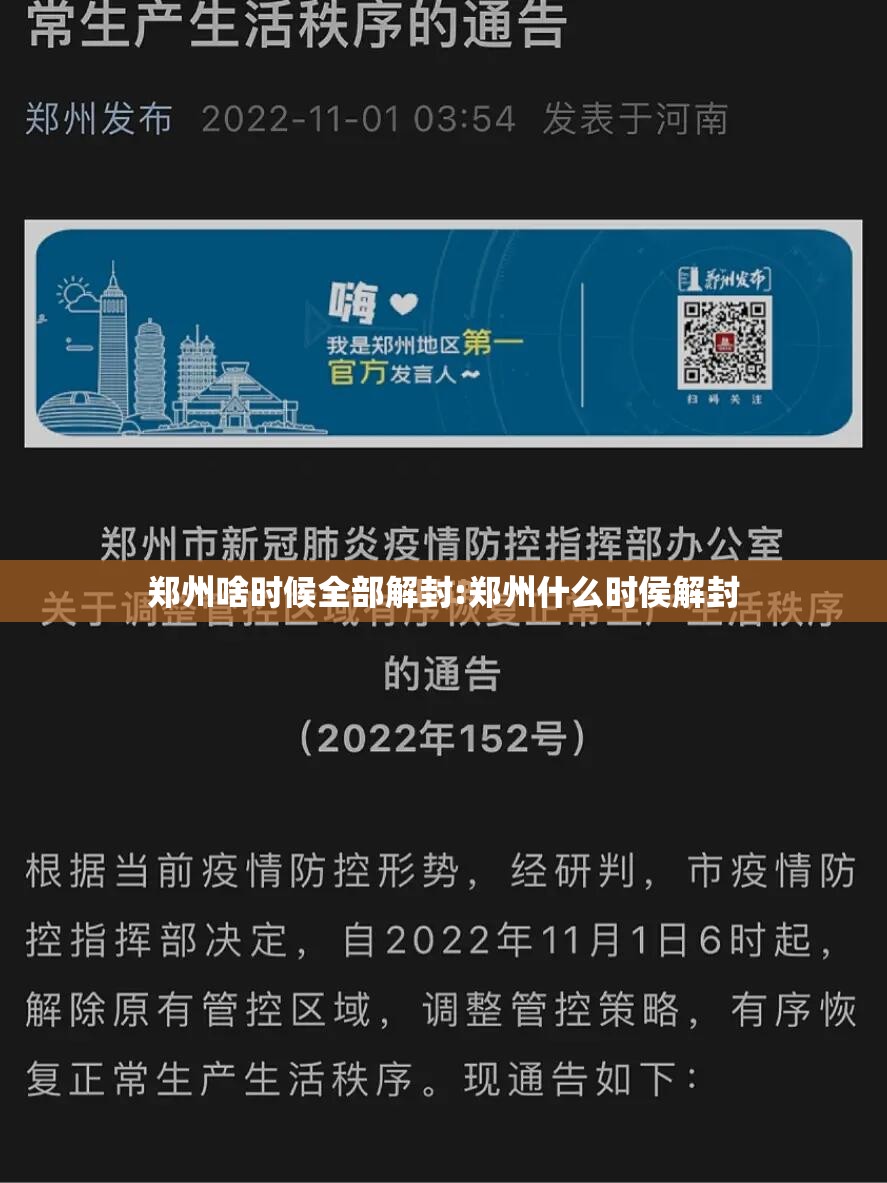 郑州啥时候全部解封:郑州什么时侯解封