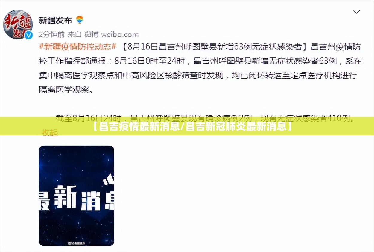 【昌吉疫情最新消息/昌吉新冠肺炎最新消息】