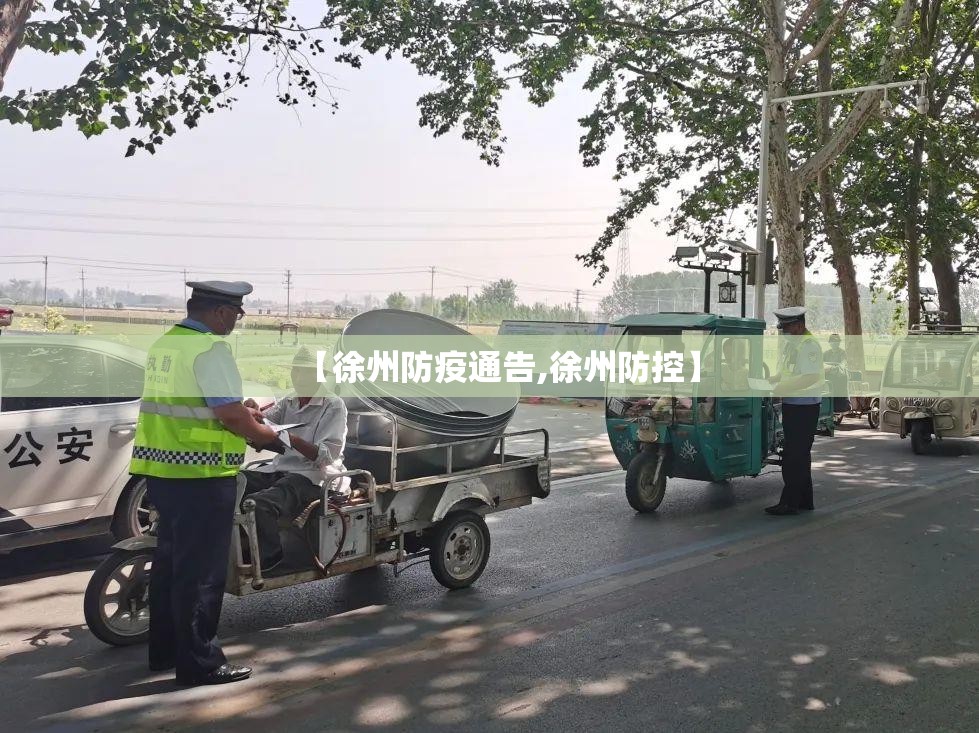 【徐州防疫通告,徐州防控】