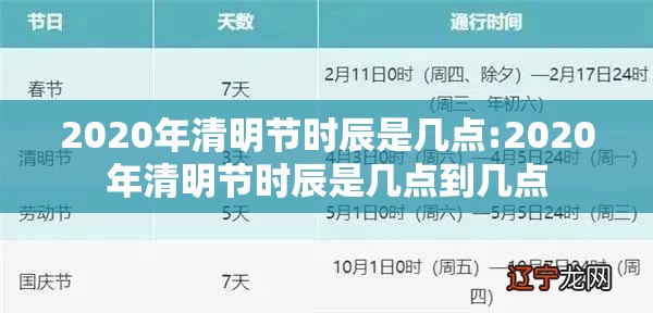 2020年清明节时辰是几点:2020年清明节时辰是几点到几点