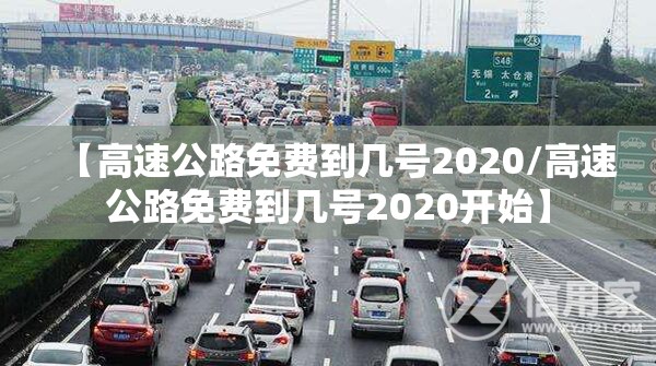 【高速公路免费到几号2020/高速公路免费到几号2020开始】