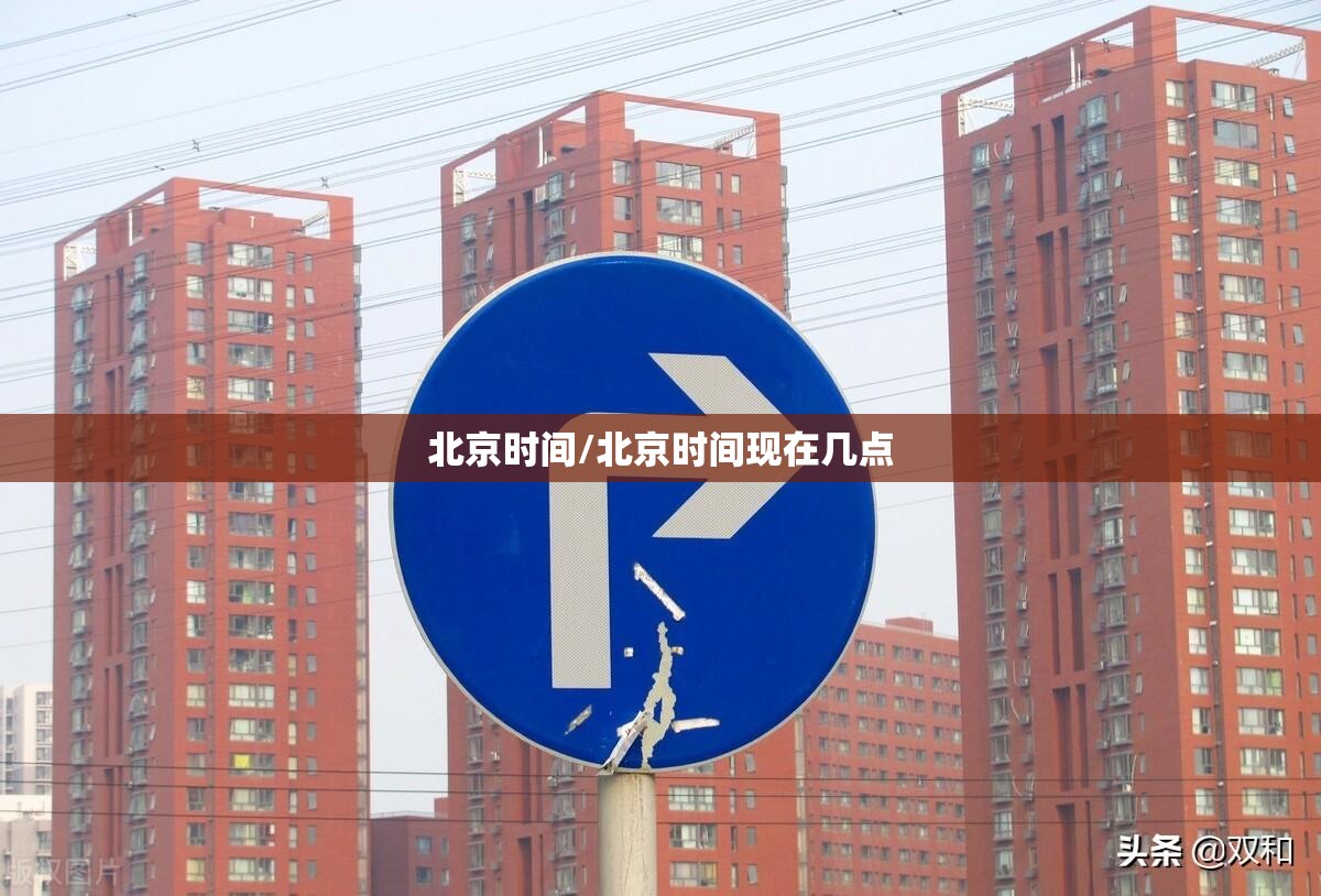 北京时间/北京时间现在几点