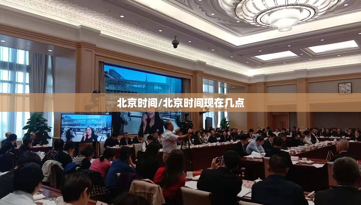 北京时间/北京时间现在几点