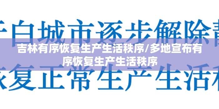 吉林有序恢复生产生活秩序/多地宣布有序恢复生产生活秩序