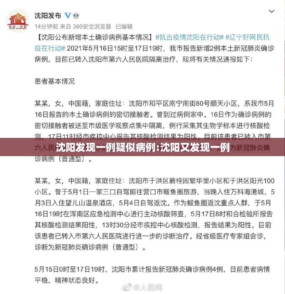 沈阳发现一例疑似病例:沈阳又发现一例