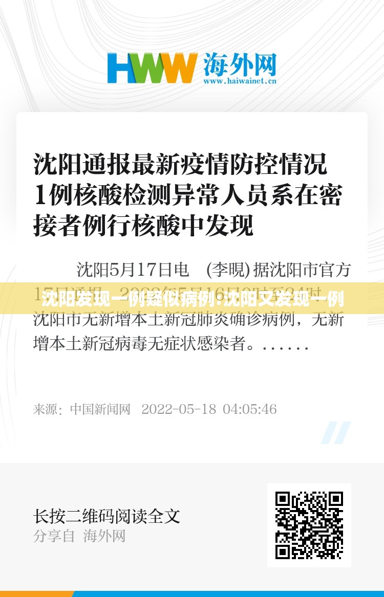 沈阳发现一例疑似病例:沈阳又发现一例