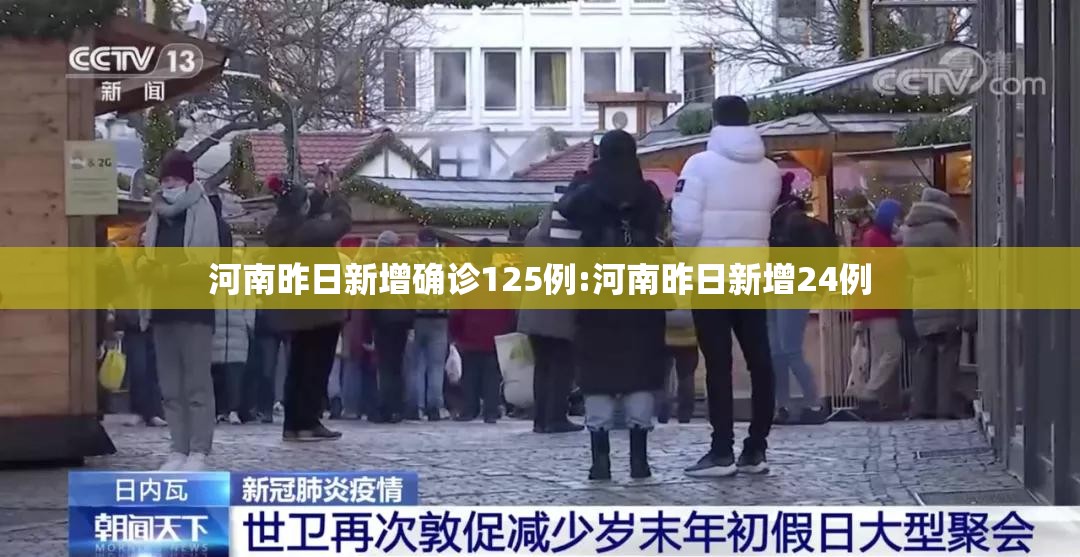 河南昨日新增确诊125例:河南昨日新增24例