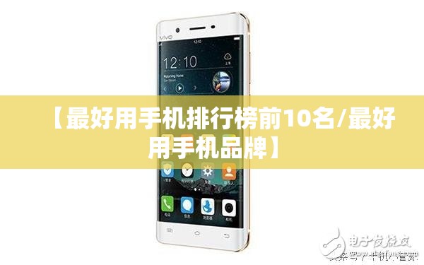 【最好用手机排行榜前10名/最好用手机品牌】
