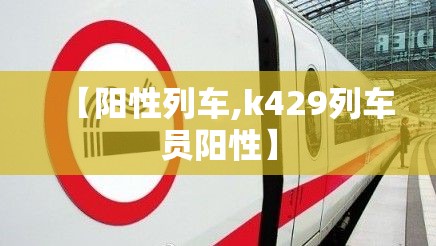 【阳性列车,k429列车员阳性】