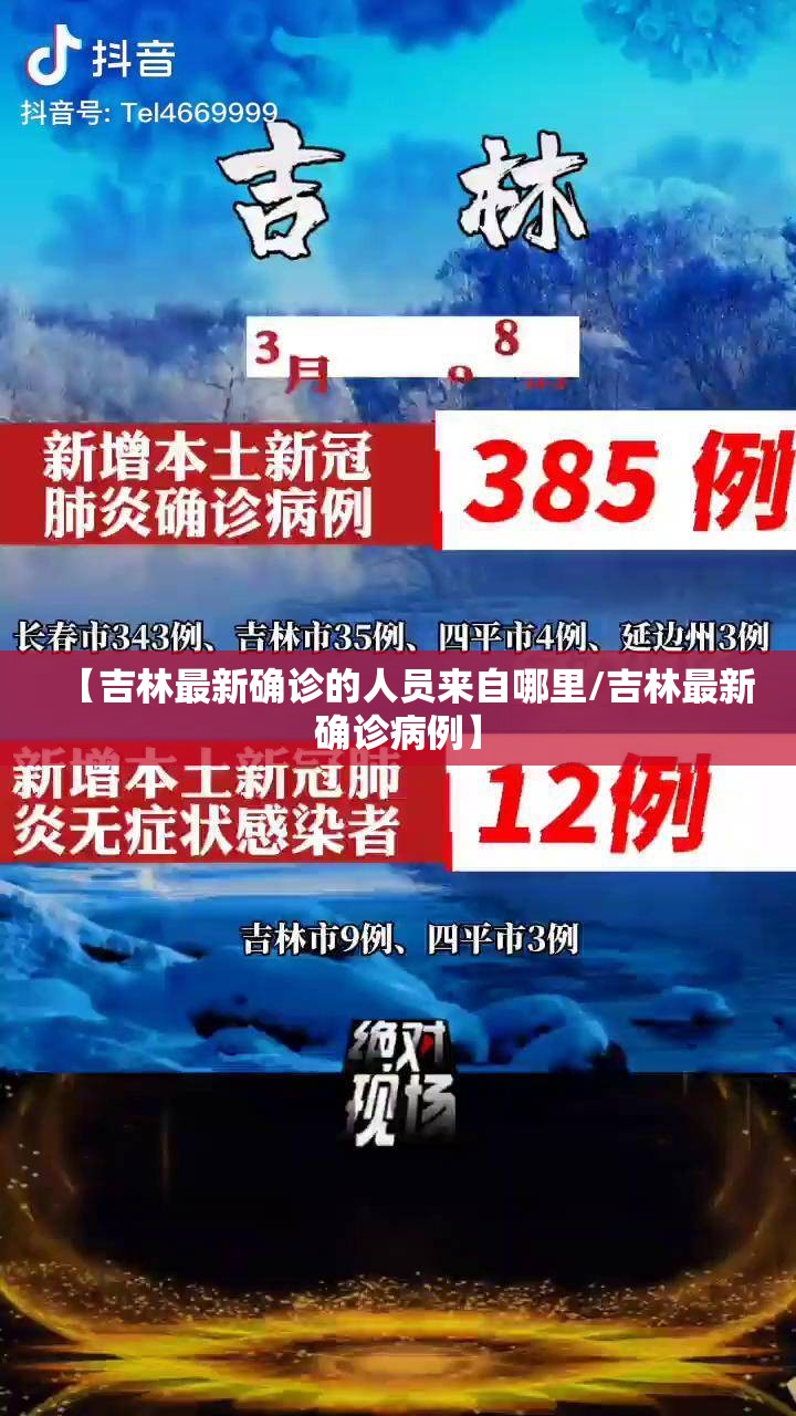 【吉林最新确诊的人员来自哪里/吉林最新确诊病例】