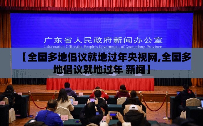 【全国多地倡议就地过年央视网,全国多地倡议就地过年 新闻】