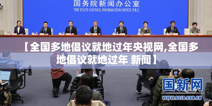 【全国多地倡议就地过年央视网,全国多地倡议就地过年 新闻】