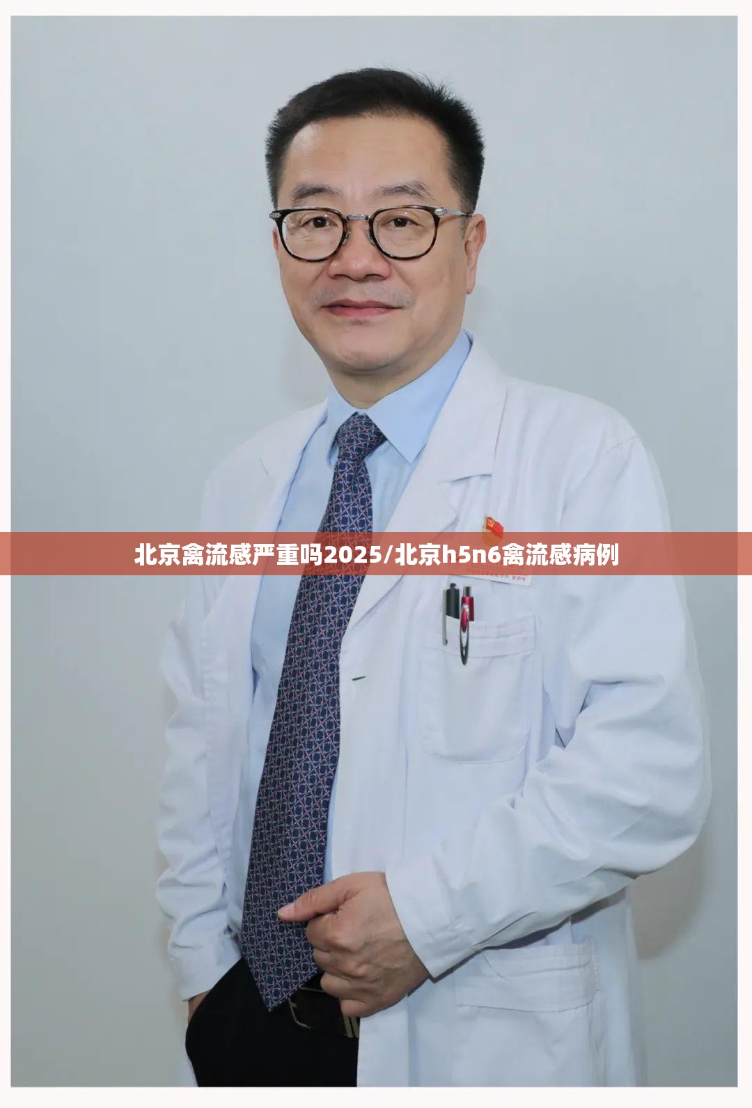 北京禽流感严重吗2025/北京h5n6禽流感病例