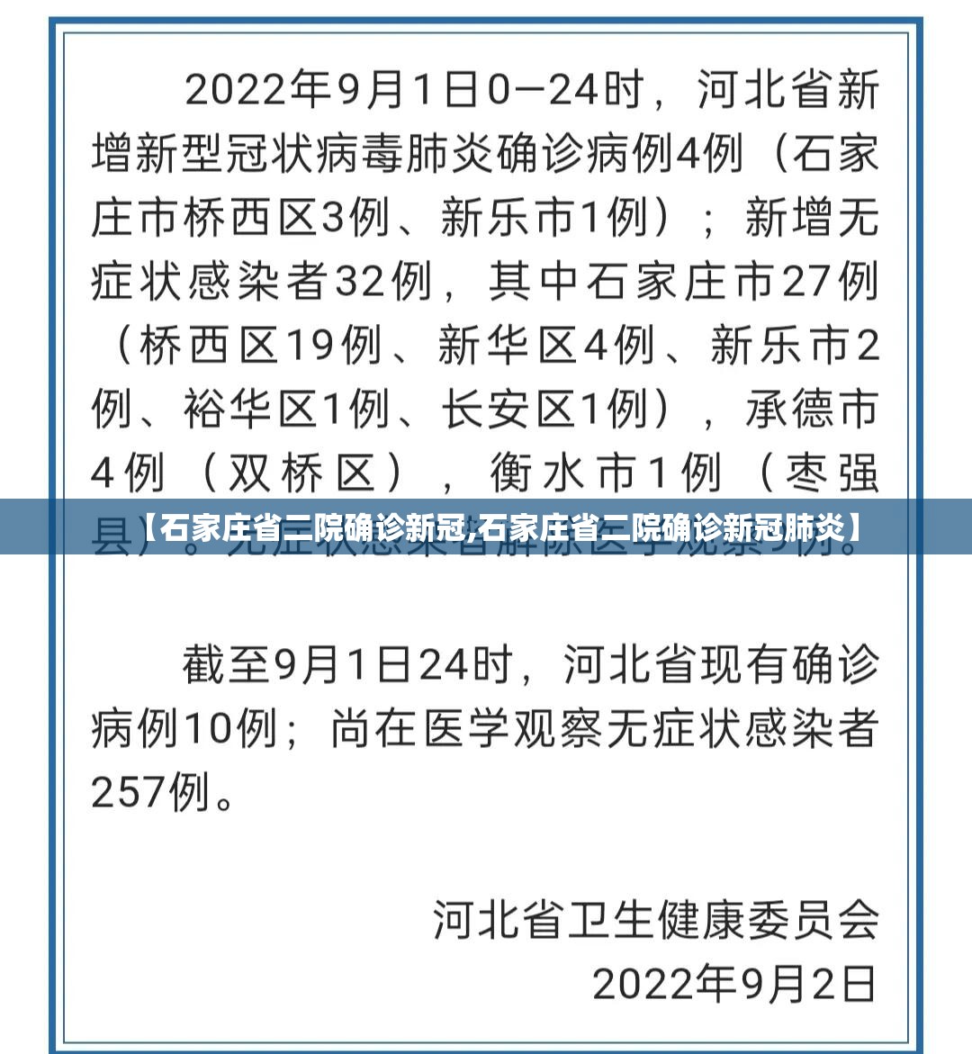 【石家庄省二院确诊新冠,石家庄省二院确诊新冠肺炎】