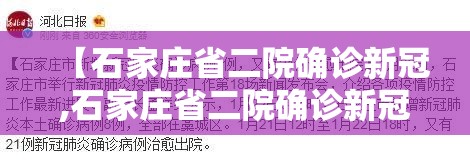 【石家庄省二院确诊新冠,石家庄省二院确诊新冠肺炎】