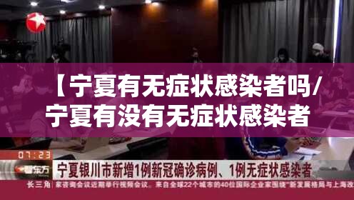 【宁夏有无症状感染者吗/宁夏有没有无症状感染者】