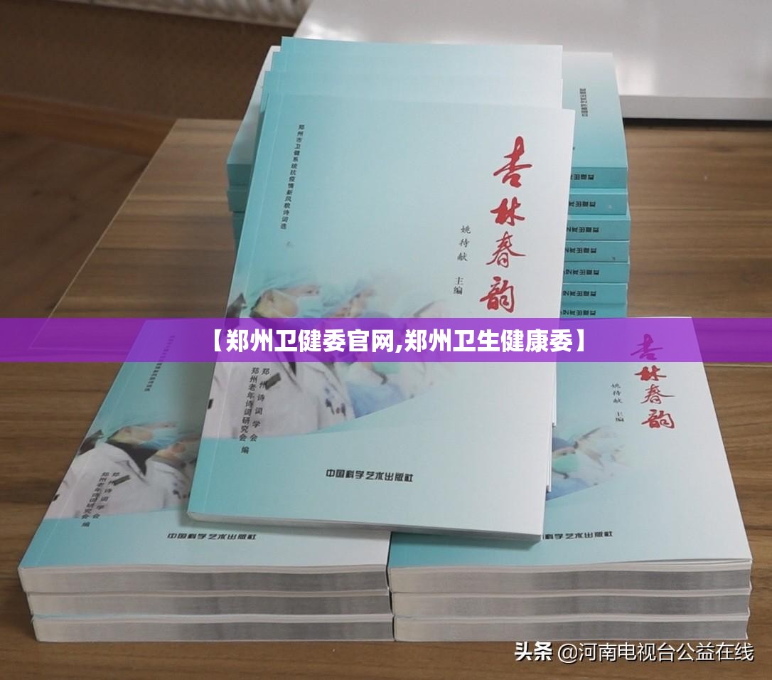 【郑州卫健委官网,郑州卫生健康委】