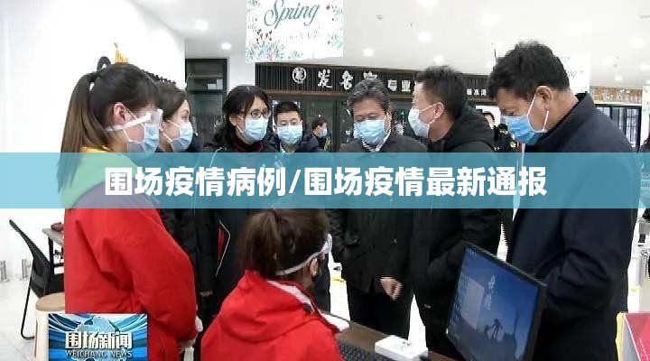 围场疫情病例/围场疫情最新通报