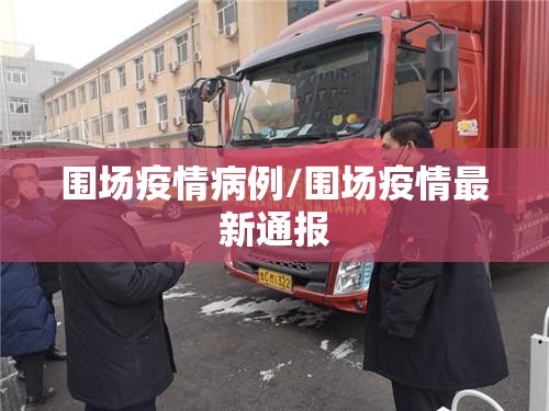 围场疫情病例/围场疫情最新通报