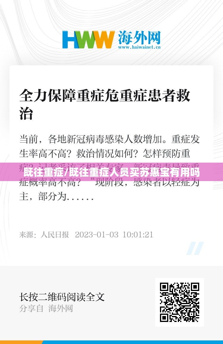 既往重症/既往重症人员买苏惠宝有用吗