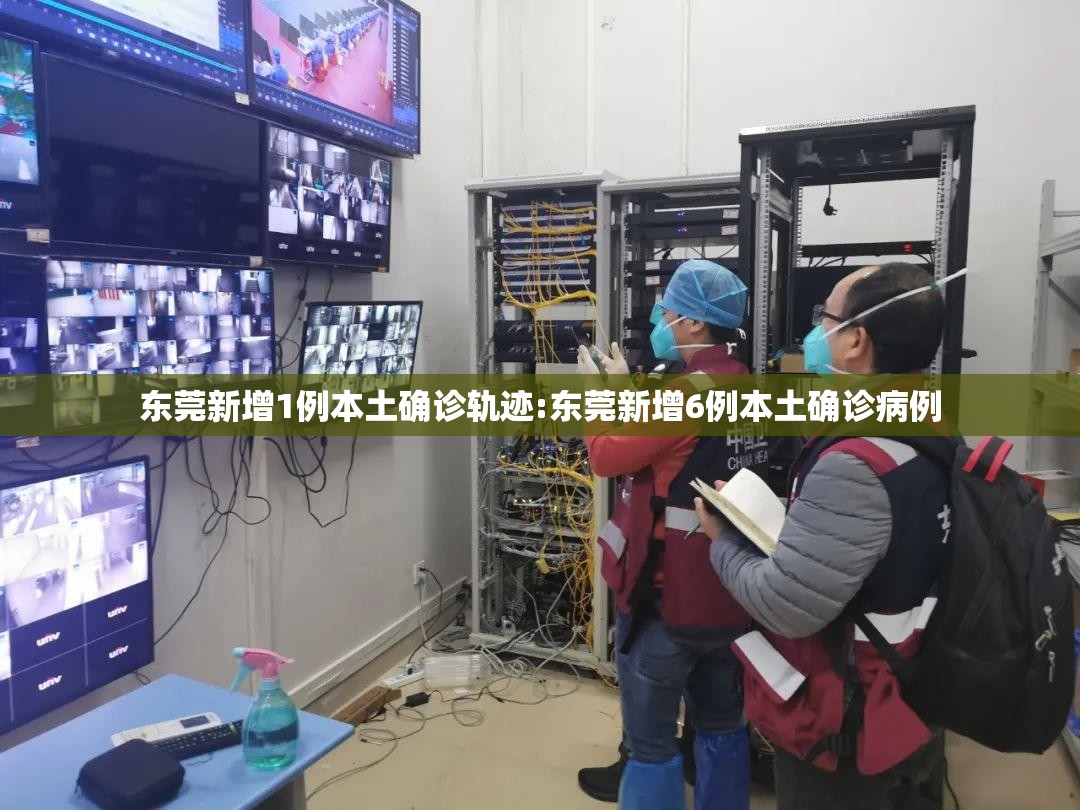 东莞新增1例本土确诊轨迹:东莞新增6例本土确诊病例