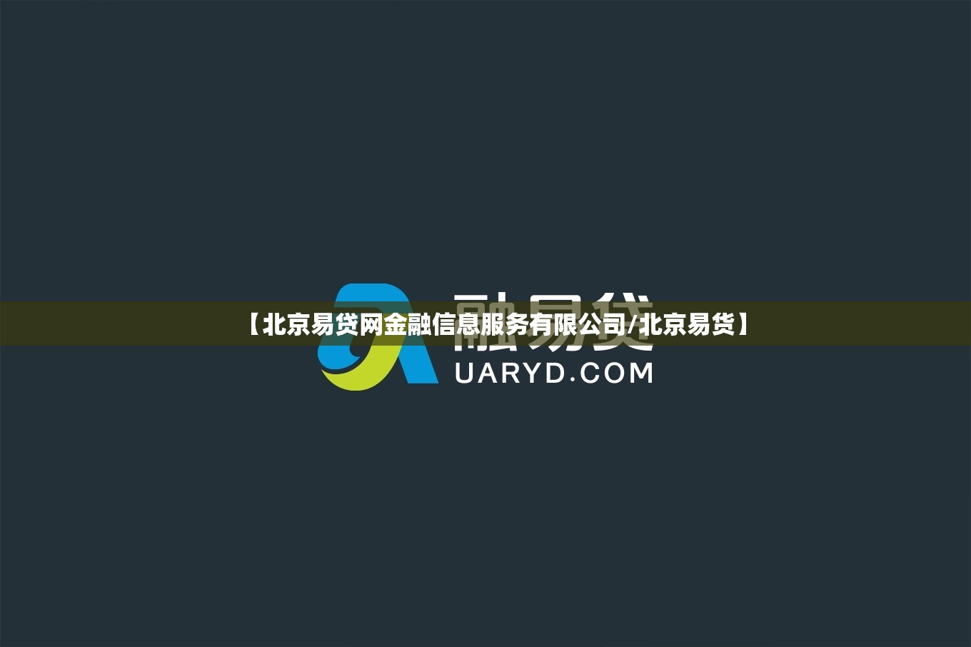 【北京易贷网金融信息服务有限公司/北京易货】