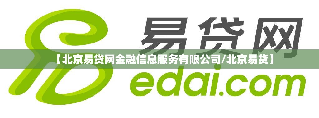 【北京易贷网金融信息服务有限公司/北京易货】