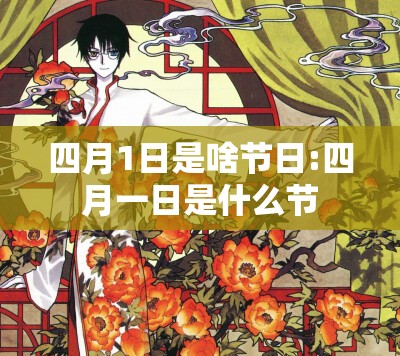 四月1日是啥节日:四月一日是什么节