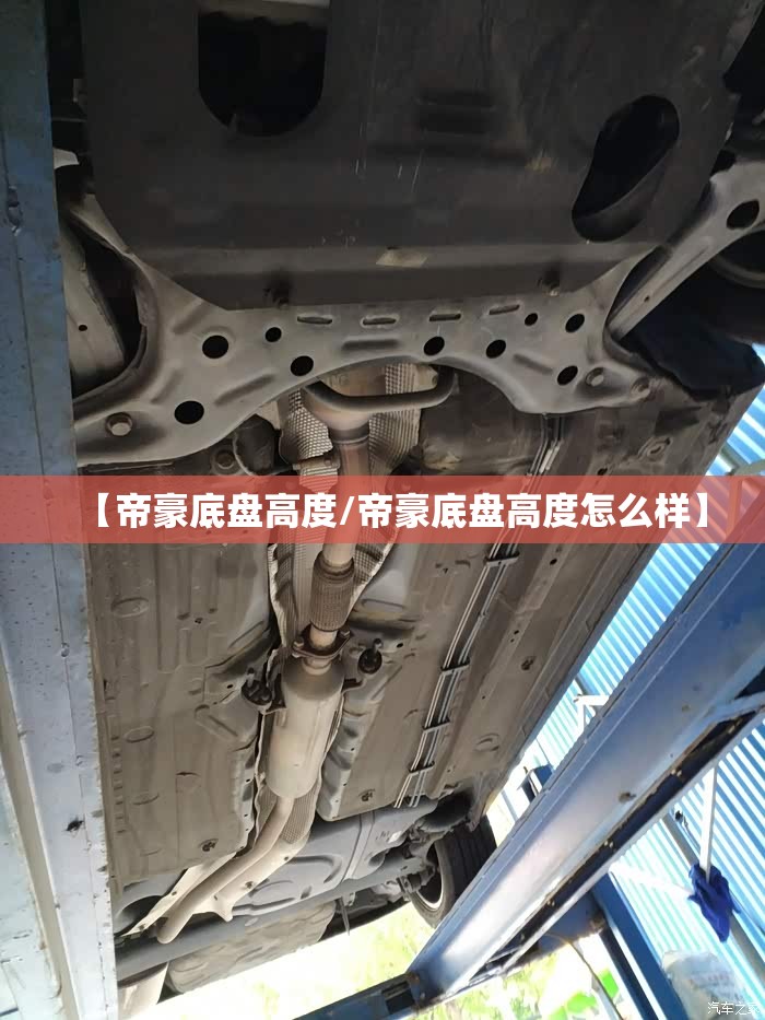 【帝豪底盘高度/帝豪底盘高度怎么样】