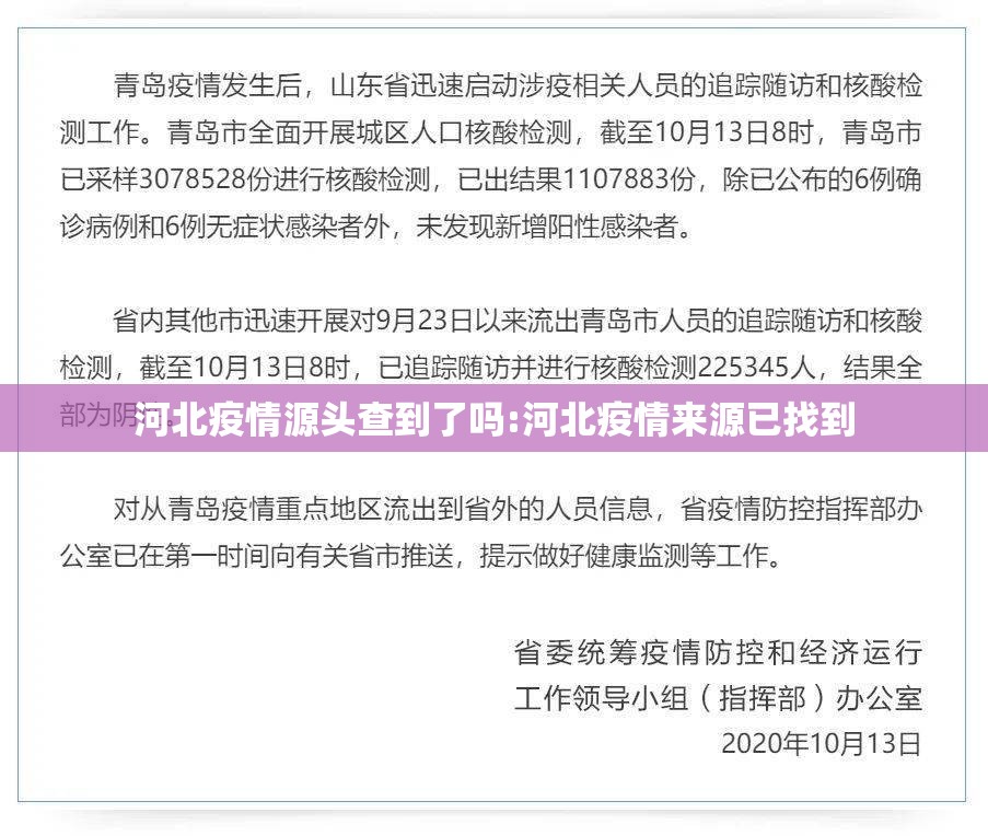 河北疫情源头查到了吗:河北疫情来源已找到