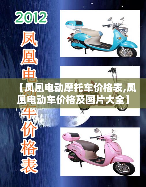 【凤凰电动摩托车价格表,凤凰电动车价格及图片大全】