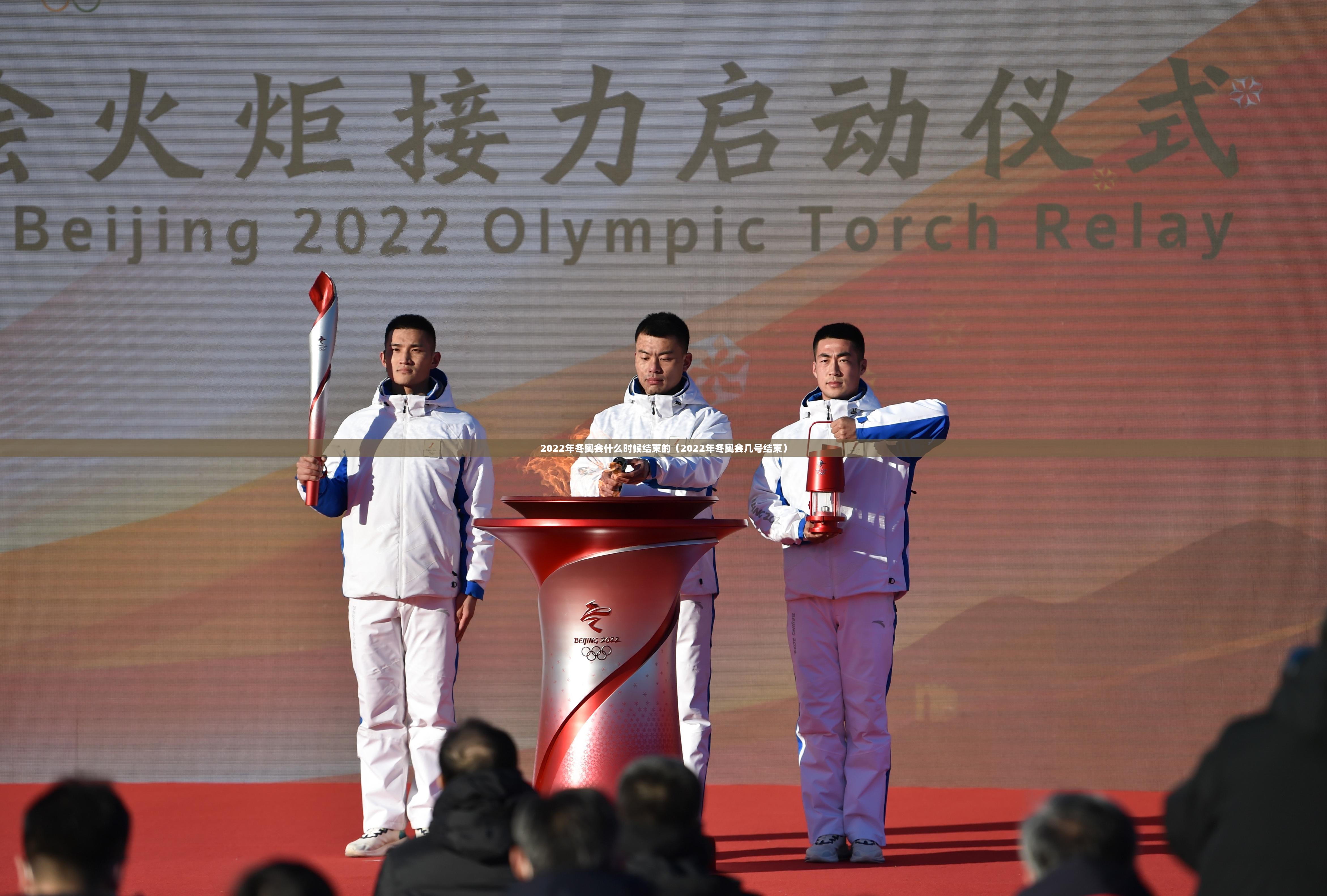 2022年冬奥会什么时候结束的（2022年冬奥会几号结束）