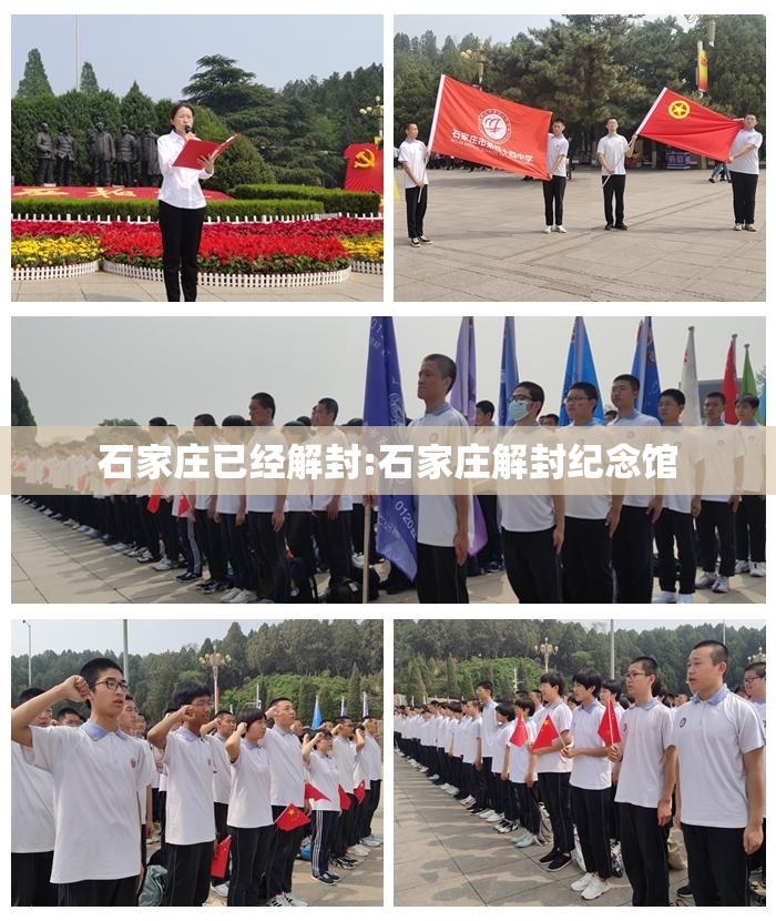 石家庄已经解封:石家庄解封纪念馆
