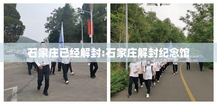 石家庄已经解封:石家庄解封纪念馆