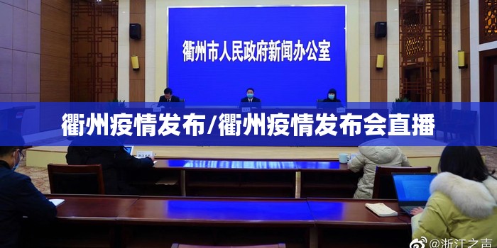 衢州疫情发布/衢州疫情发布会直播