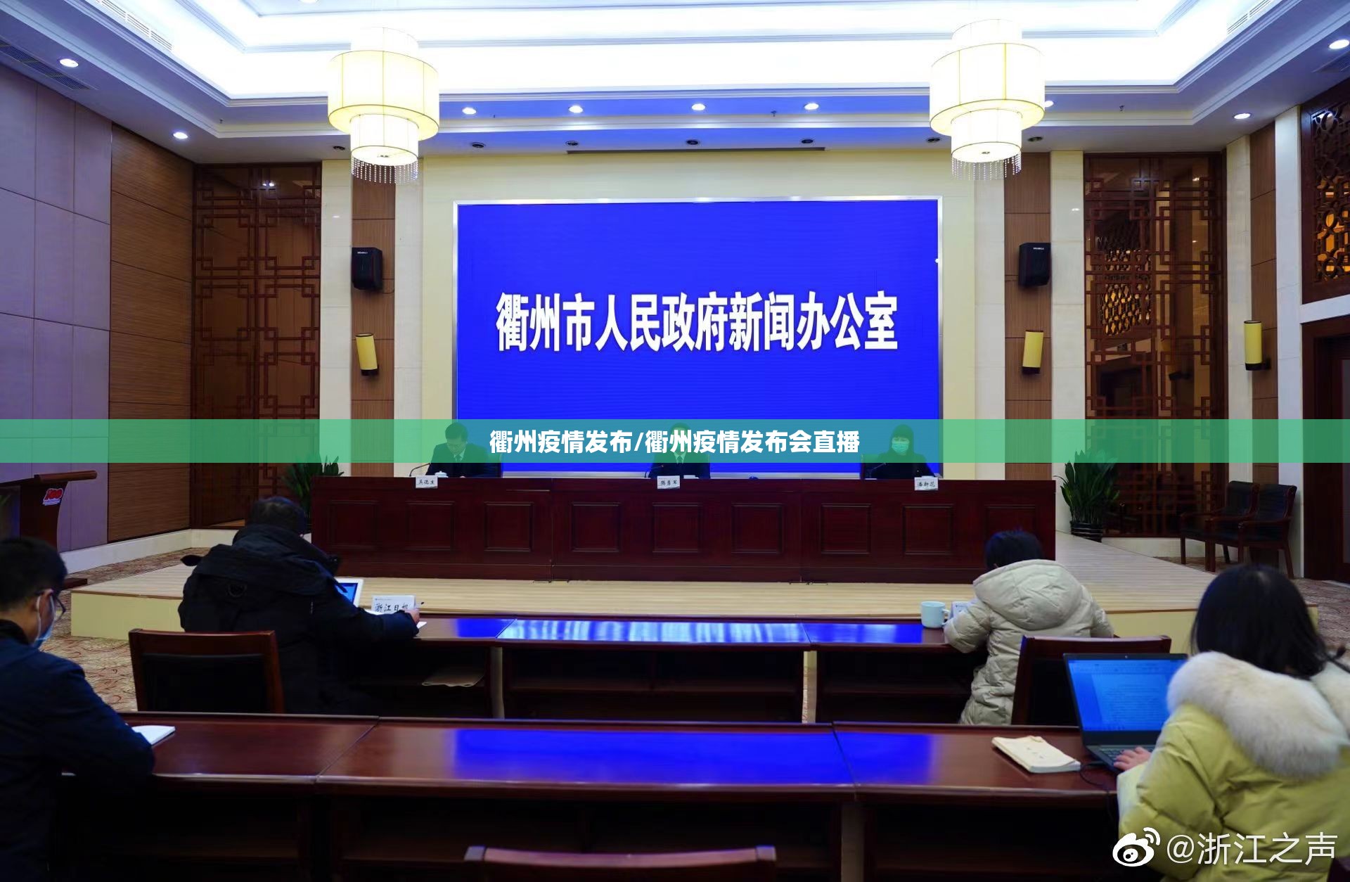 衢州疫情发布/衢州疫情发布会直播