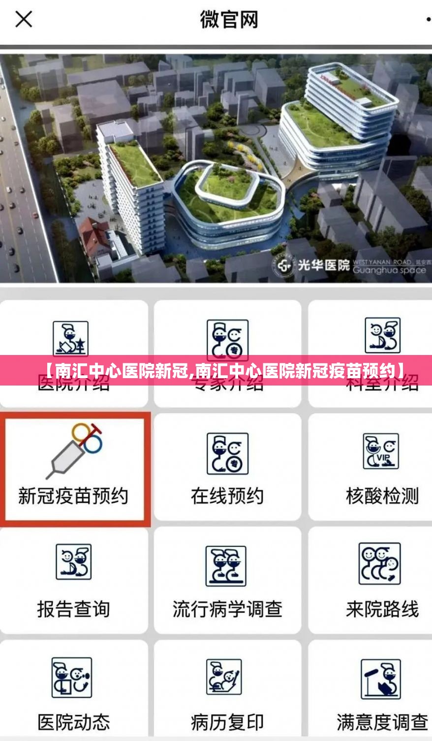 【南汇中心医院新冠,南汇中心医院新冠疫苗预约】