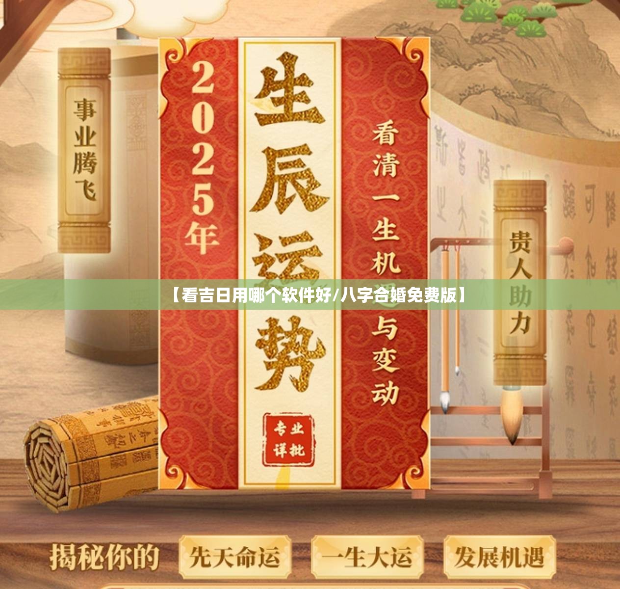 【看吉日用哪个软件好/八字合婚免费版】