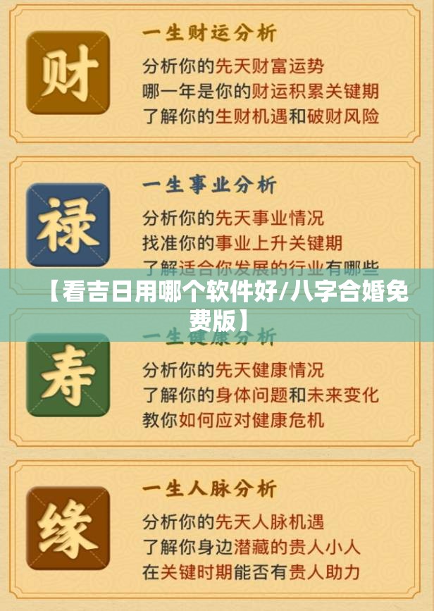 【看吉日用哪个软件好/八字合婚免费版】