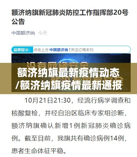 额济纳旗最新疫情动态/额济纳旗疫情最新通报