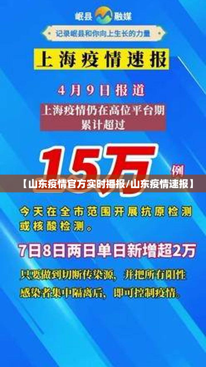【山东疫情官方实时播报/山东疫情速报】